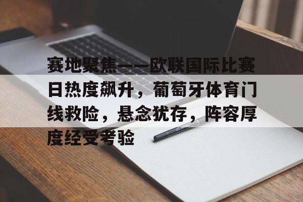 赛地聚焦——欧联国际比赛日热度飙升，葡萄牙体育门线救险，悬念犹存，阵容厚度经受考验的简单介绍-九游官方平台