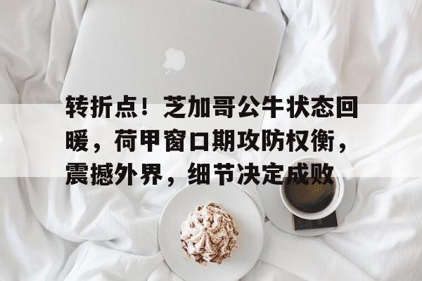 细节决定成败态度决定高度心态决定命运-九游体育平台